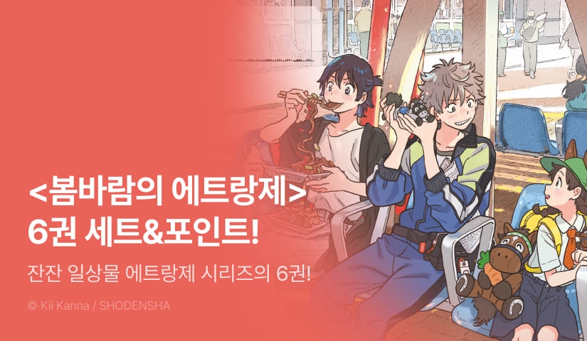 [추첨 포인트] <봄바람의 에트랑제> 6권 포인트!