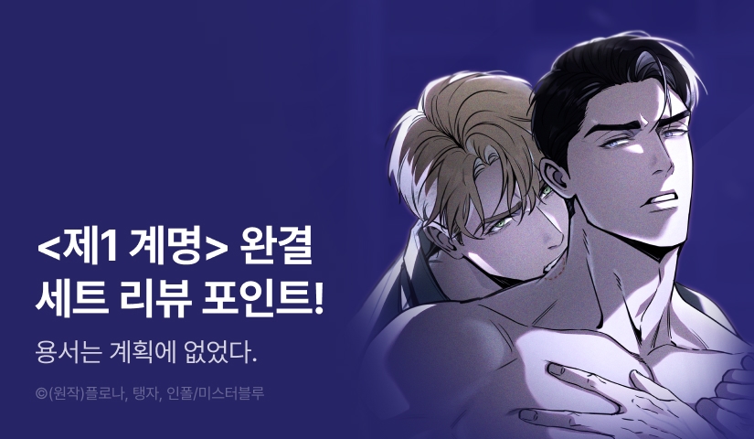 [추첨 포인트] <제1 계명> 6~8권 세트&포인트!