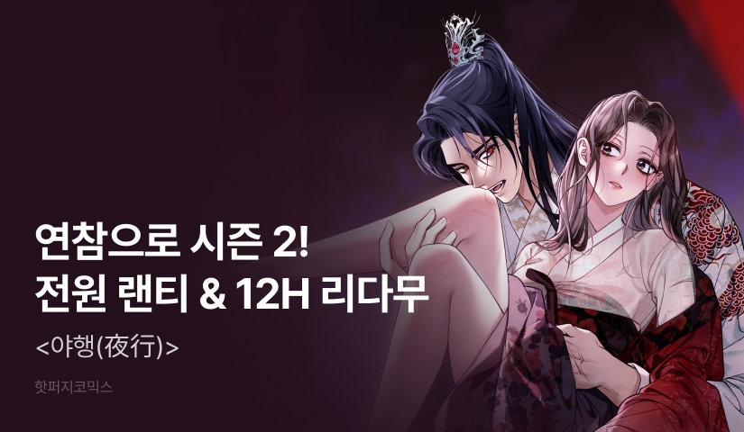 [전원 포인트] <야행> 웹툰 시즌 2 론칭🌠