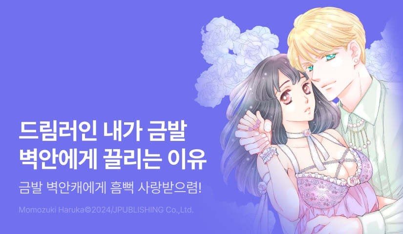 [RIDI ONLY] <나에게 흠뻑 빠져 사랑받으렴> 오픈 기념!