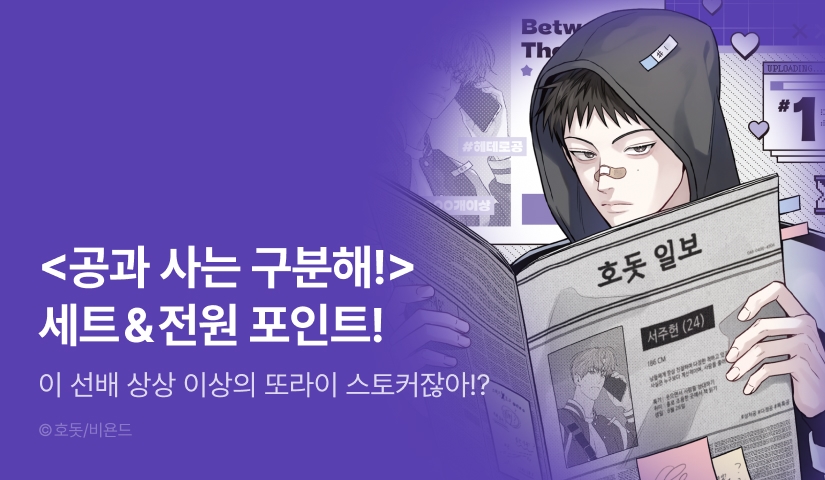 [전원 포인트] <공과 사는 구분해!> 1~2권 세트&전원 포인트!
