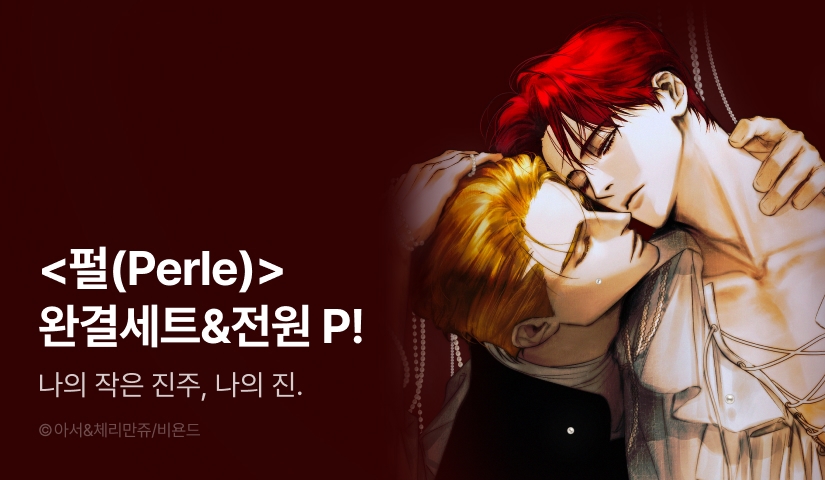 [전원 포인트] <펄(Perle)> 완결 세트&전원 포인트!