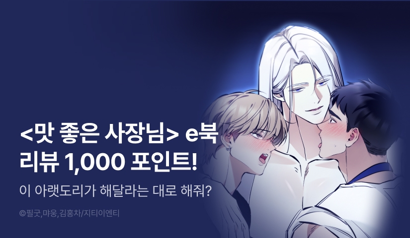 [추첨 포인트] <맛 좋은 사장님> e북 포인트!