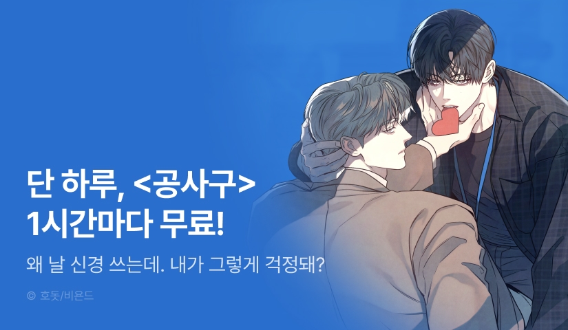 [리다무] 단 하루, <공과 사는 구분해!> 1시간마다 무료!