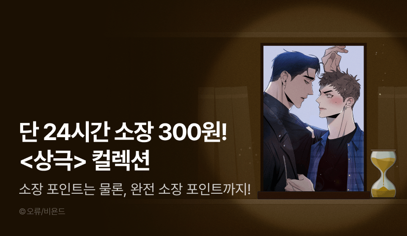 [전원 포인트백] 리디 벨툰 컬렉션 <상극>