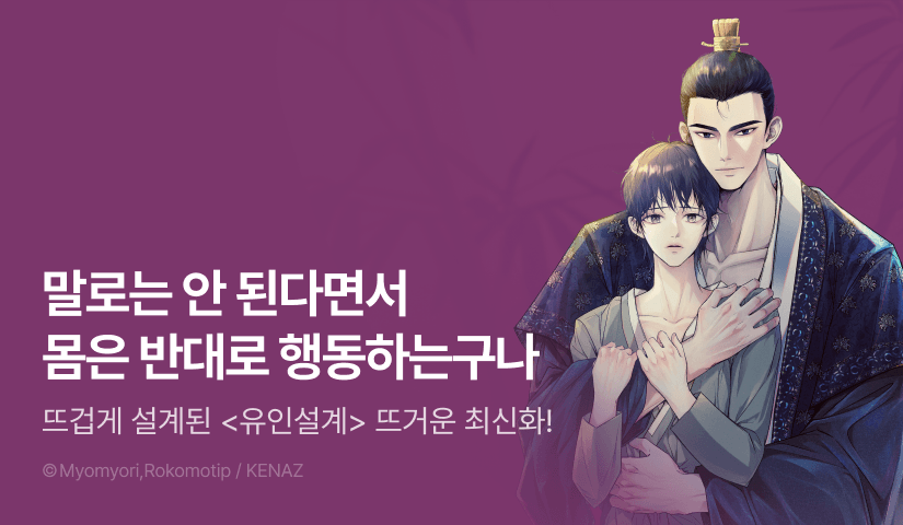 [500 포인트] <유인설계> 뜨거운 최신화♨