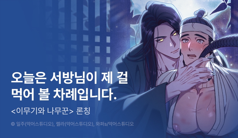 [EVENT] <이무기와 나무꾼> 리디 론칭!