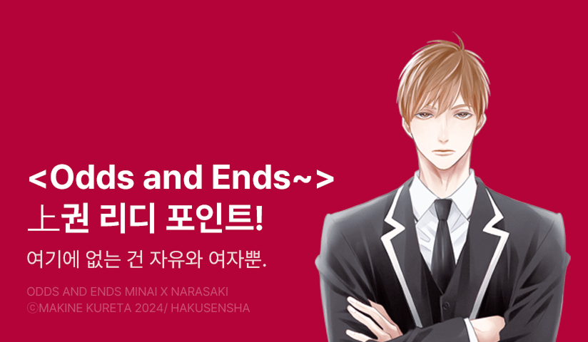 [추첨 포인트] <Odds and Ends 미나이x나라사키> 上 포인트!