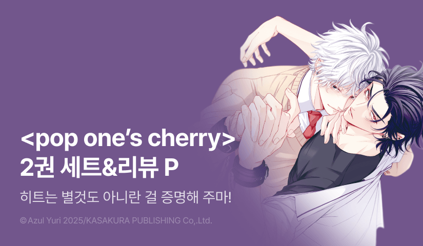 [추첨 포인트] <pop one's cherry> 2권 세트&포인트!