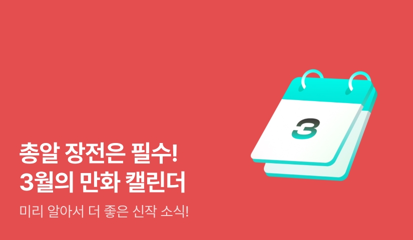 2026년 3월 만화 캘린더