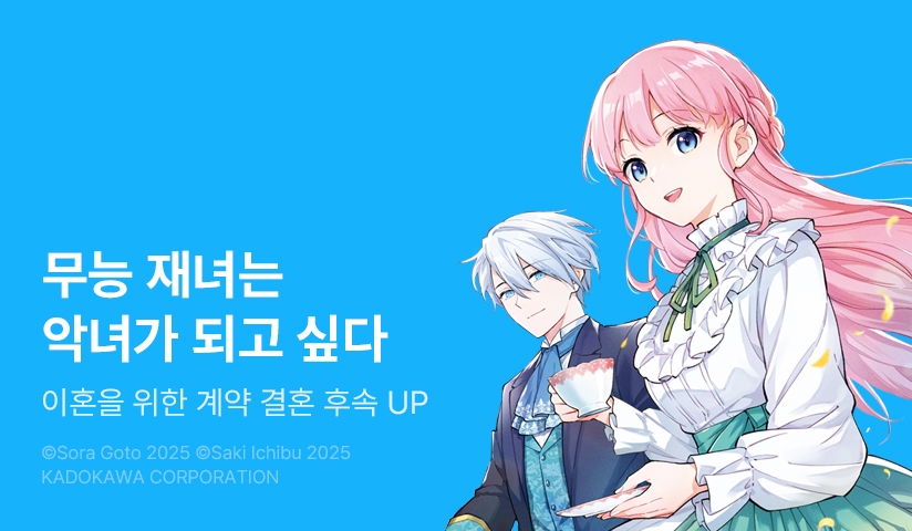 [10%▼] <무능 재녀는 악녀가 되고 싶다> 후속권 UP!