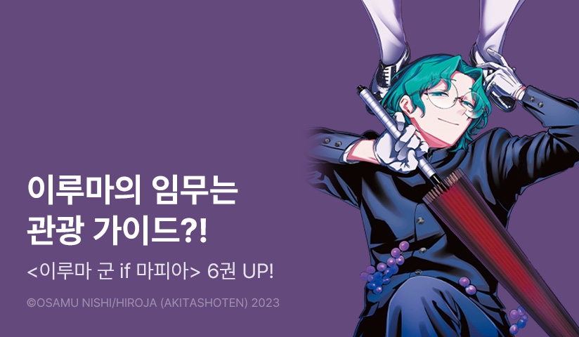 [30%▼] <악마에 입문했습니다! 이루마 군 : if Episode of 마피아> 후속권 UP!