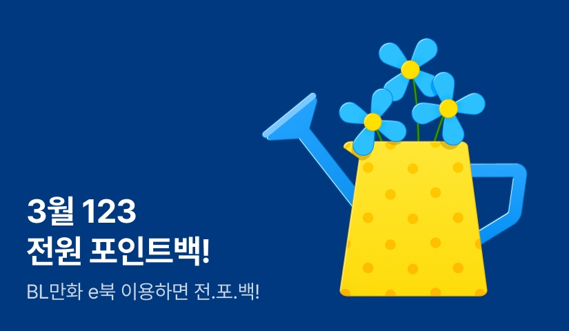 [전원 포인트] 3월 123 전원 포인트백!