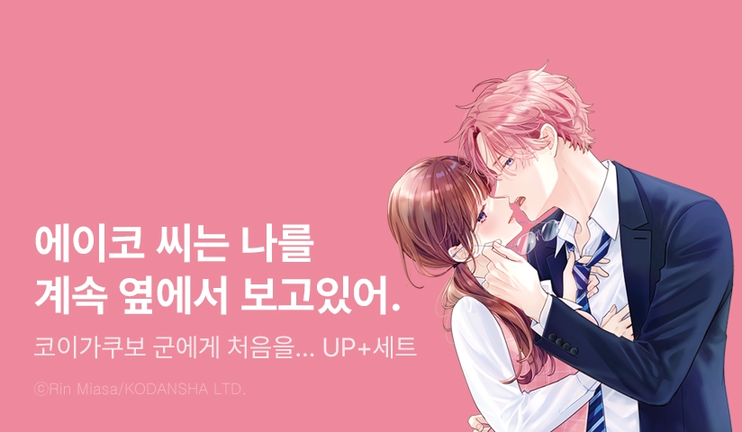 [30%▼] <코이가쿠보 군에게 처음을 빼앗겼습니다> 후속권 UP!