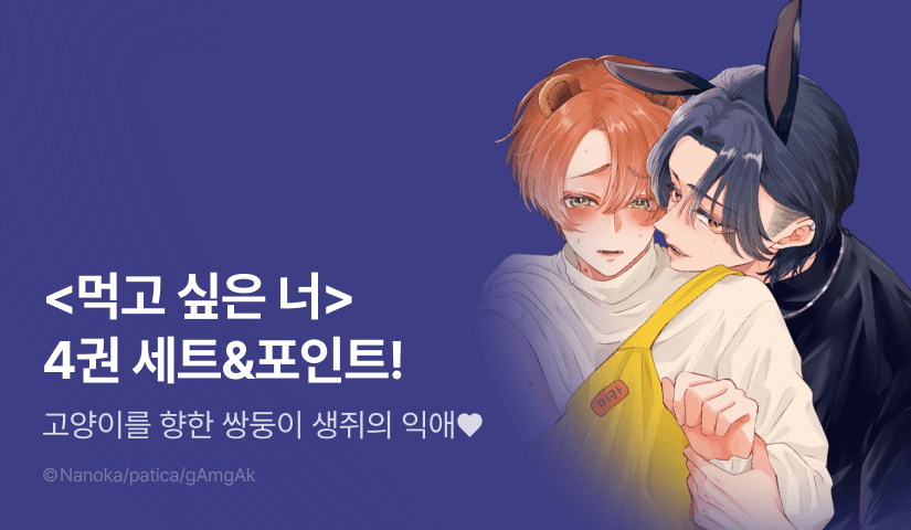 [추첨 포인트] <먹고 싶은 너> 4권 (e북 한정 외전 포함) 포인트!