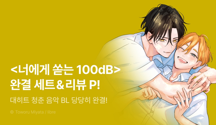 [추첨 포인트] <너에게 쏟는 100dB> 4권 (한정판) 완결 세트&포인트!