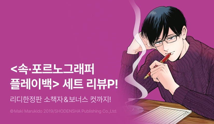 [추첨 포인트] <속·포르노그래퍼 플레이백> (리디한정판) 완결 세트&포인트!