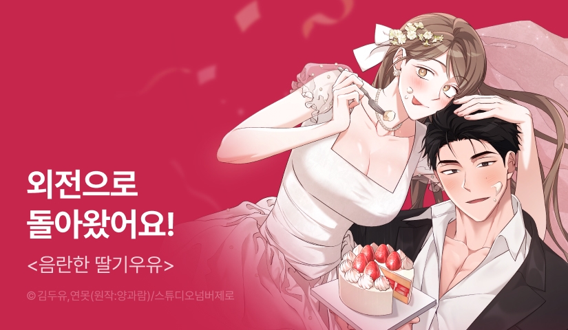[전원 포인트] <음란한 딸기우유> 외전 RIDI ONLY 론칭🍓