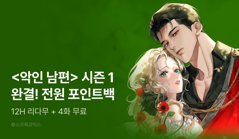 [전원 포인트] <악인 남편> 시즌 1 완결🌹