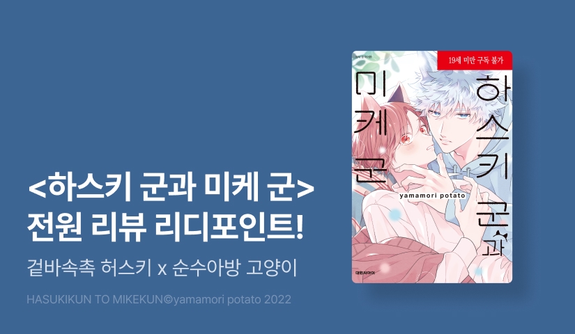 [전원 포인트] <하스키 군과 미케 군> 전원 포인트!
