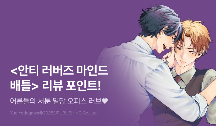 [추첨 포인트] <안티 러버즈 마인드 배틀> 포인트!