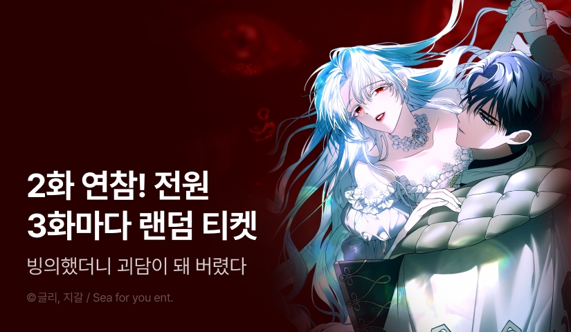 [전원 포인트] <빙의했더니 괴담이 돼 버렸다> RIDI ONLY 론칭👻