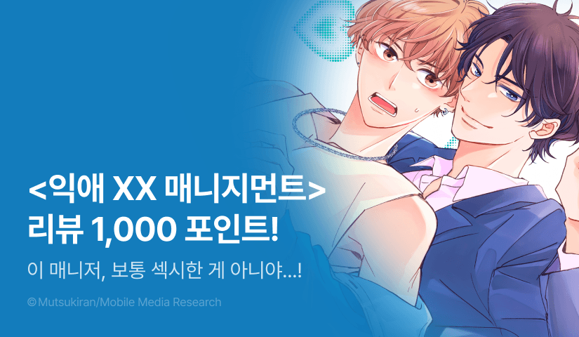 [추첨 포인트] <익애 XX 매니지먼트> 포인트!