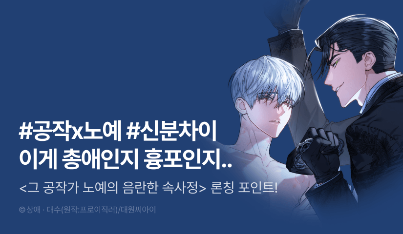 [1,000 포인트] <[능욕BL단편] 그 공작가 노예의 음란한 속사정> 리디 온리 론칭!