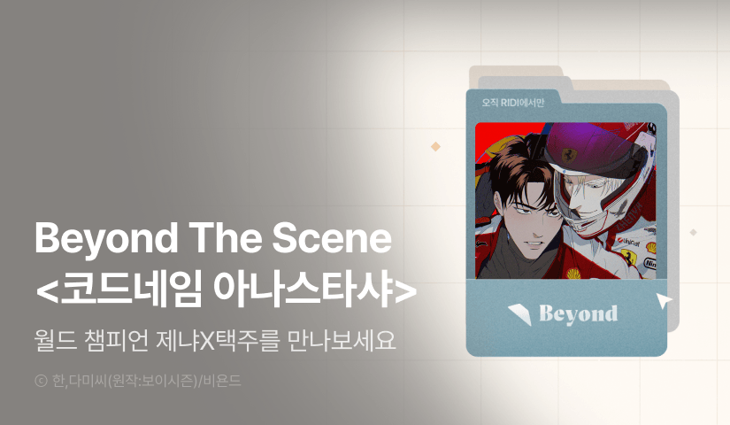 [전원 포인트] Beyond The Scene <코드네임 아나스타샤>