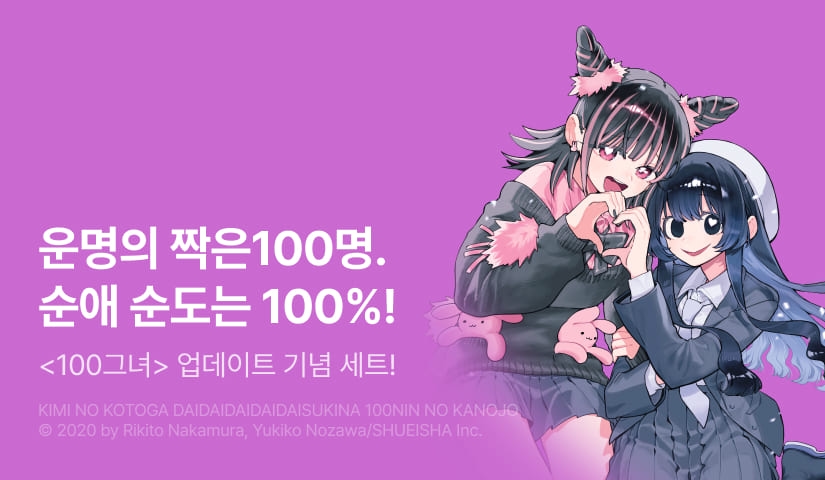 [20%▼] <너를 너무너무너무너무 좋아하는 100명의 그녀> 후속권 UP!