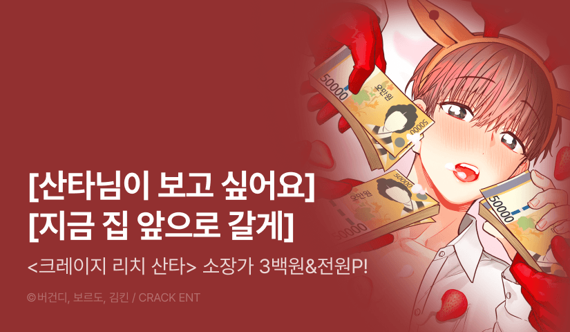 [전원 포인트] <크레이지 리치 산타> 소장가 300원&전원 포인트!