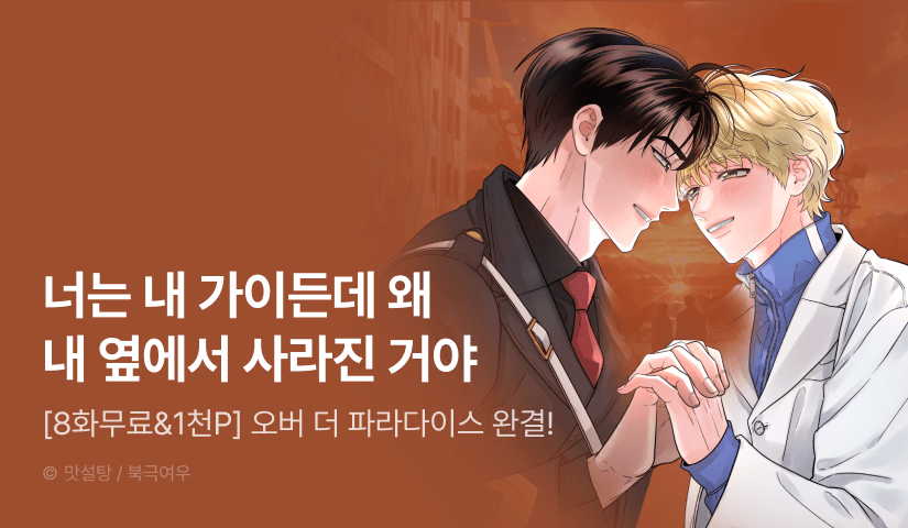 [1,000 포인트] <오버 더 파라다이스> 완결!