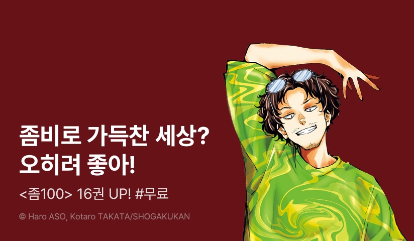 [10%▼] <좀100 -좀비가 되기 전에 하고 싶은 100가지-> 후속권 UP!