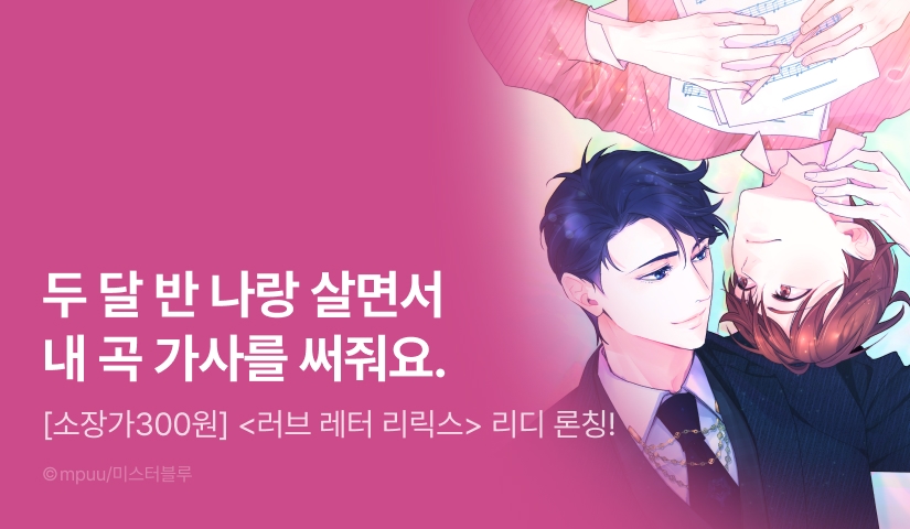 [500 포인트] <러브 레터 리릭스> 리디 론칭!