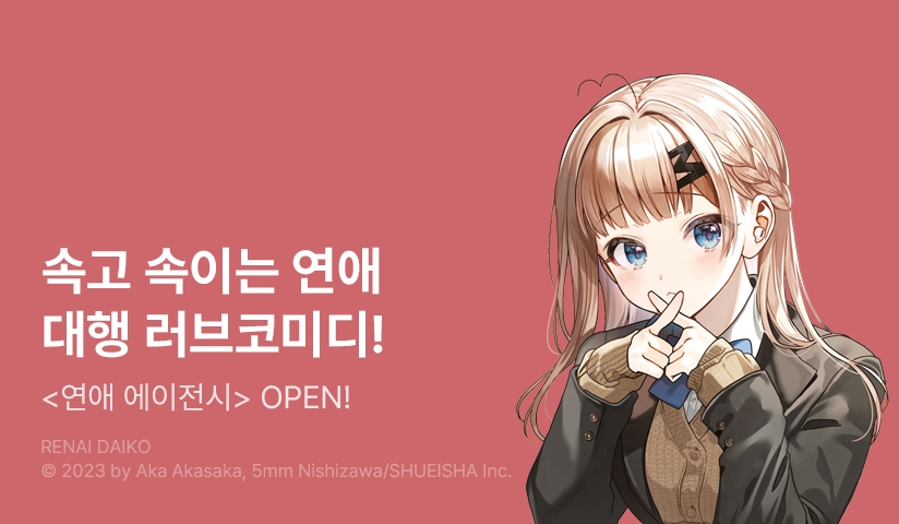 [10%▼] <연애 에이전시> 오픈 기념!