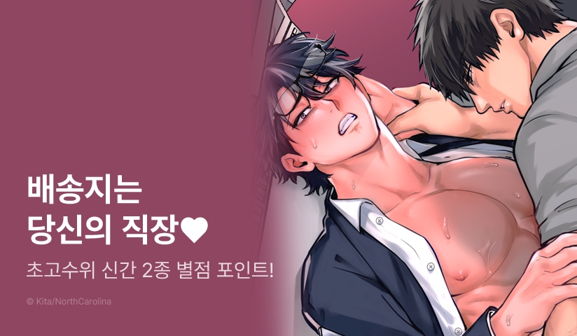 [추첨 포인트] <배송지는 당신의 직장까지>, <마왕인 내가 용사의 X지에 굴복할 리 없다!!> 초고수위 동인지 포인트 ♨