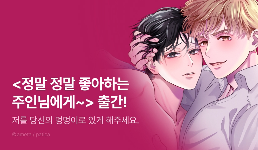 [EVENT] <정말 정말 좋아하는 주인님에게, 과격한 사랑의 십계명을> 출간!