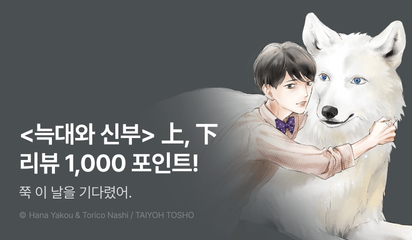 [추첨 포인트] <늑대와 신부> 上, 下 포인트!