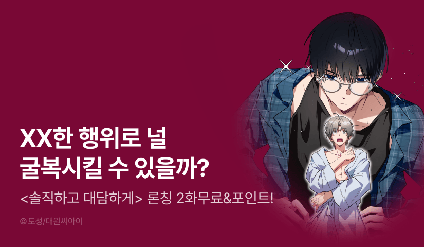 [1,000 포인트] <솔직하고 대담하게> 리디 온리 론칭!