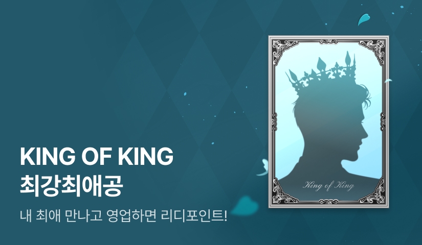 [1,000 포인트] KING OF KING 최강최애공
