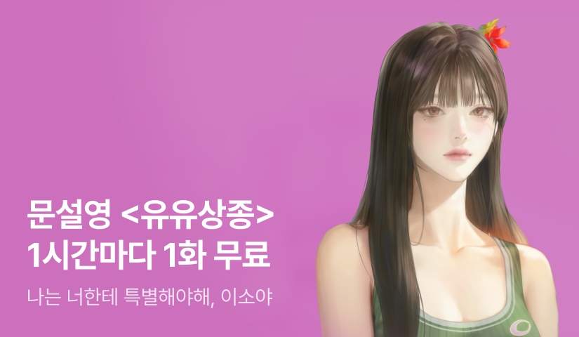 [전원 증정] 문설영 <유유상종> ⏰1시간마다 1화 무료!⏰