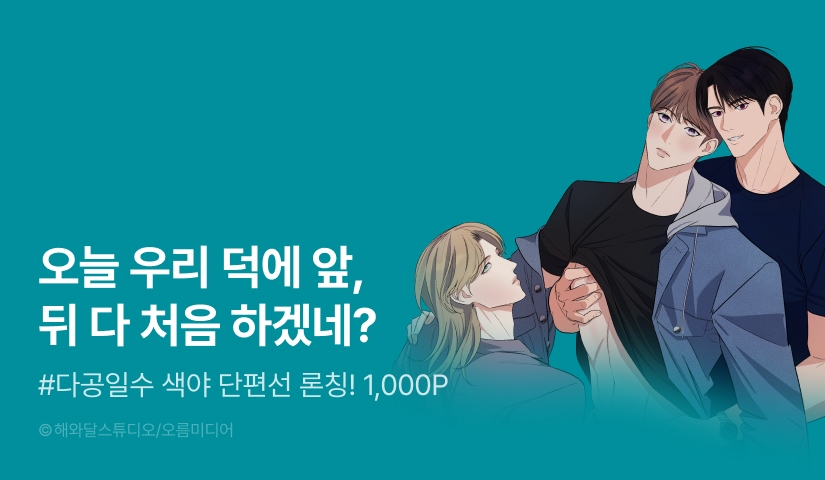 [1,000 포인트] <[색야단편선] 친구새끼들한테 따먹혔습니다> 리디 온리 론칭!