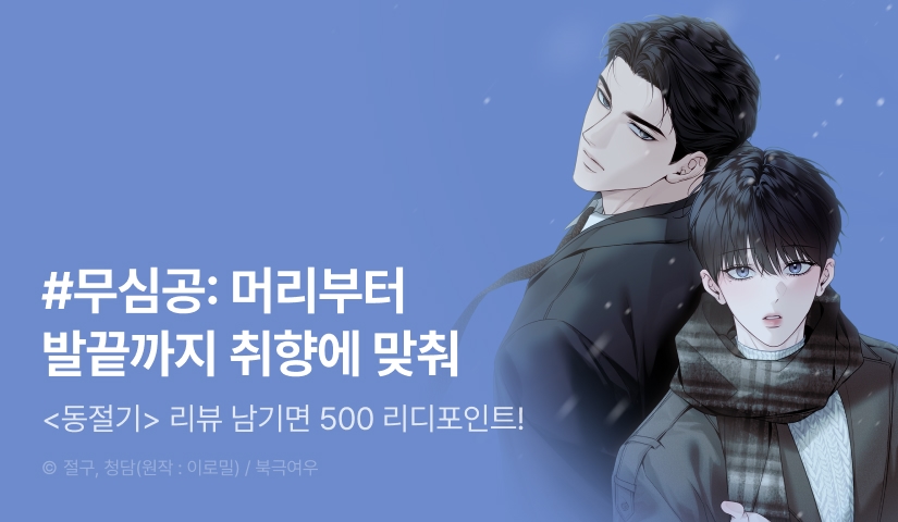 [500 포인트] <동절기> 리뷰 포인트!