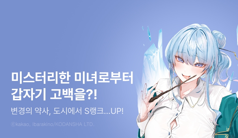 [10%▼] <변경의 약사, 도시에서 S랭크 모험가가 되다> 후속권 UP!