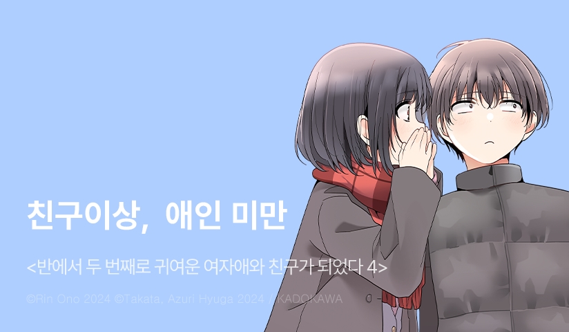 [10%▼] <[코믹] 반에서 두 번째로 귀여운 여자애와 친구가 되었다> 후속권 UP!