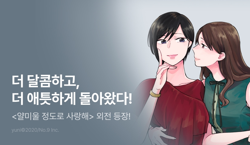 [RIDI ONLY] <유니 단편집 [<얄미울 정도로 사랑해> 외전 모음]> 오픈 기념!