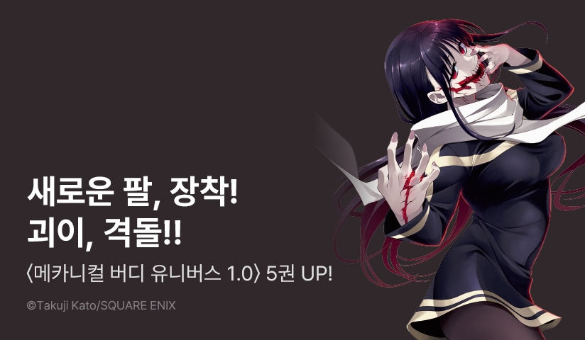 [10%▼] <메카니컬 버디 유니버스 1.0> 후속권 UP!