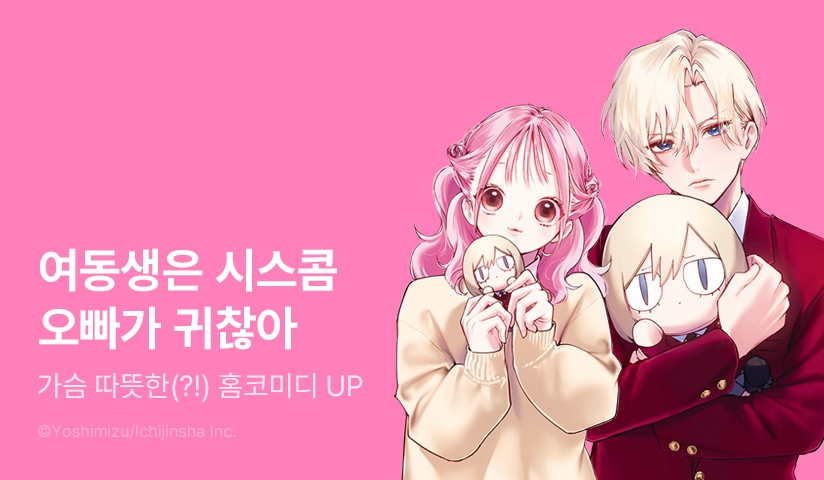 [10%▼] <여동생은 시스콤 오빠가 귀찮아> 후속권 UP!