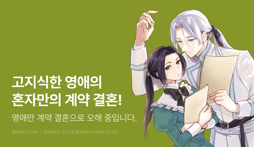 [RIDI ONLY] <고지식한 영애와 한여름의 계절> 오픈 기념!