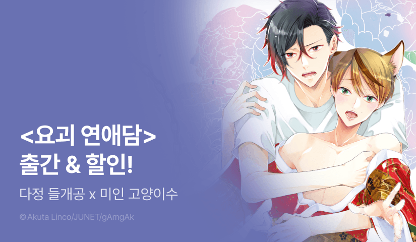 [EVENT] <요괴 연애담> (e북 한정 외전 포함) 출간!